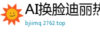 AI换脸迪丽热巴巨乳多人轮战，精液牛奶喷发盛宴国产盗摄